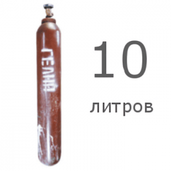 Гелий 10 л в Домодедово